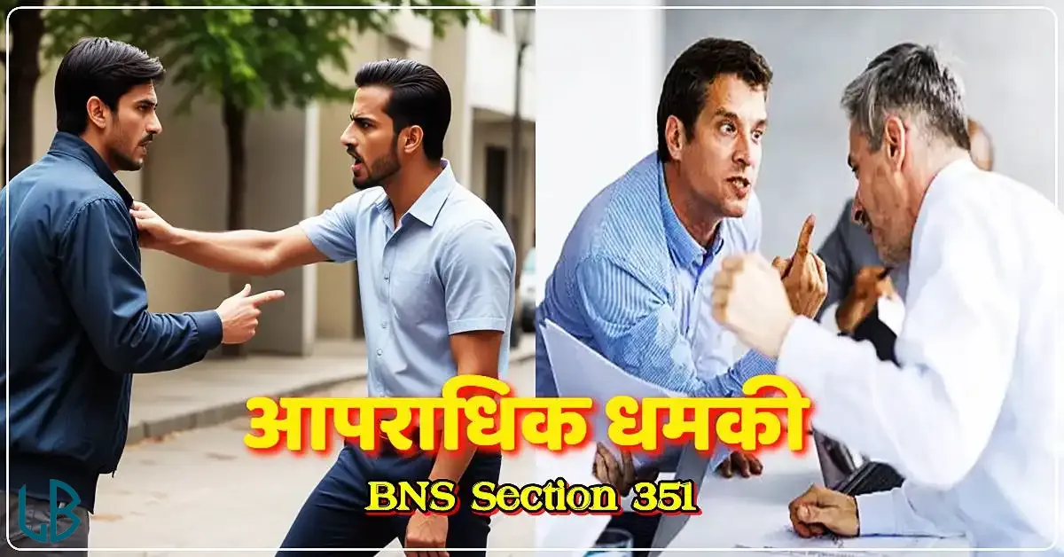 Section 351 BNS: आपराधिक धमकी दी तो मिलेगी ये सजा