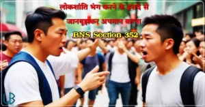 Section 352 BNS: लोकशांति भंग करने के इरादे से जानबूझकर अपमान करना