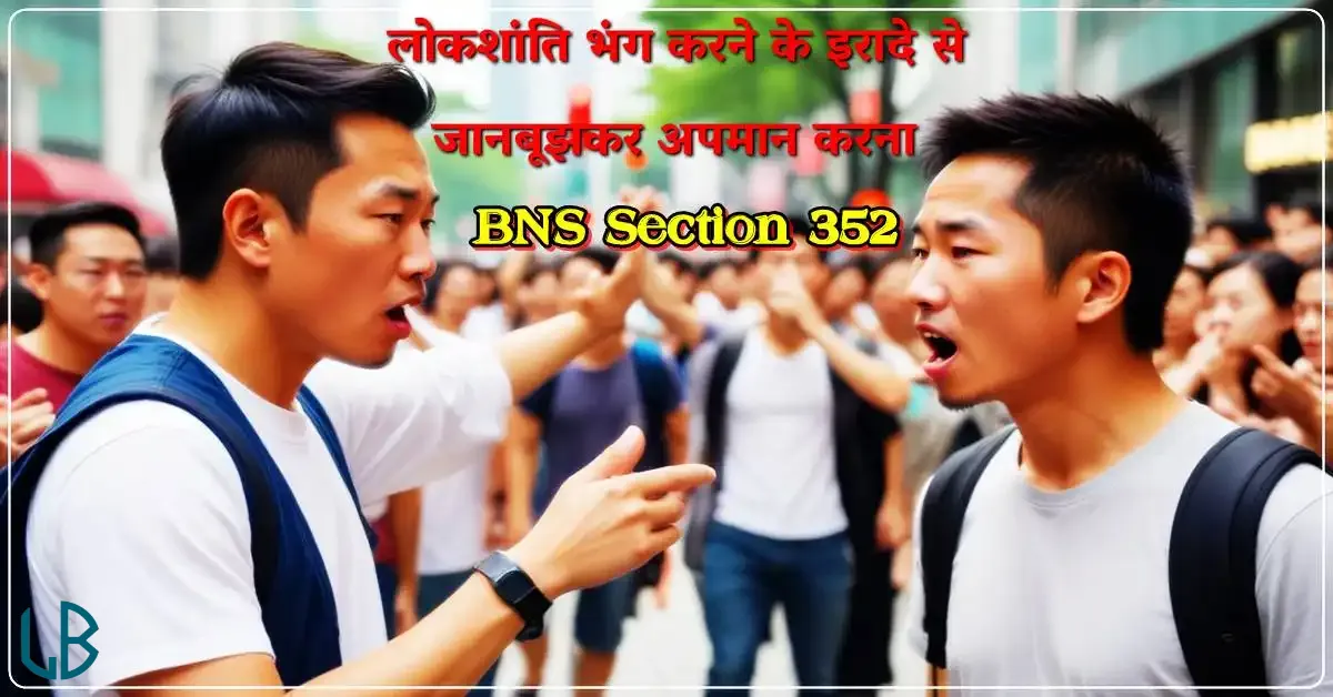 Section 352 BNS: लोकशांति भंग करने के इरादे से जानबूझकर अपमान करना