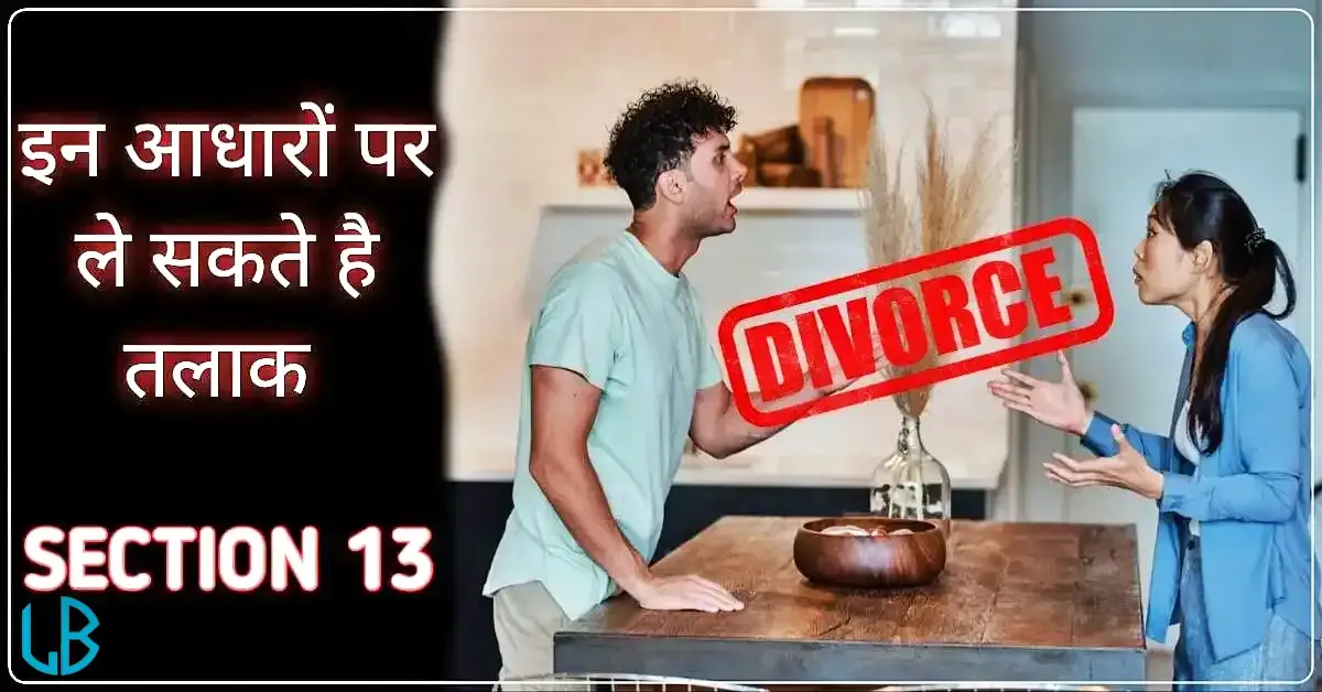 Section 13 of Hindu Marriage Act: तलाक का आधार