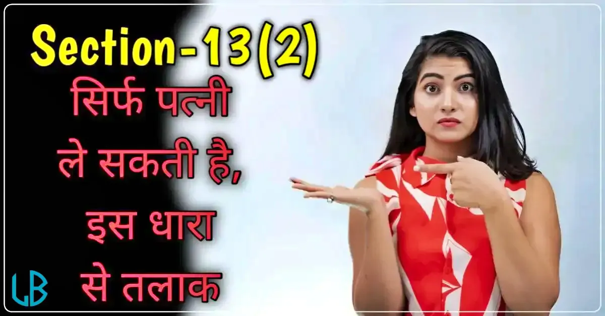 Section 13(2) of Hindu Marriage Act: ये धारा सिर्फ पत्नियों के लिए हैं।