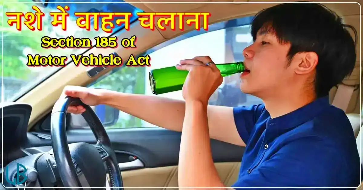 Section 185 of Motor Vehicle Act: नशे में वाहन चलाना