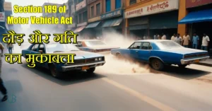 Section 189 of Motor Vehicle Act: दौड़ और गति का मुकाबला