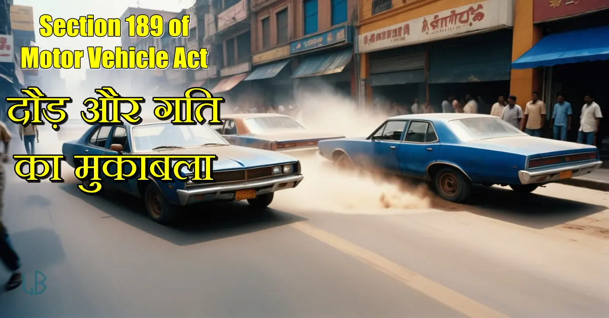 Section 189 of Motor Vehicle Act: दौड़ और गति का मुकाबला