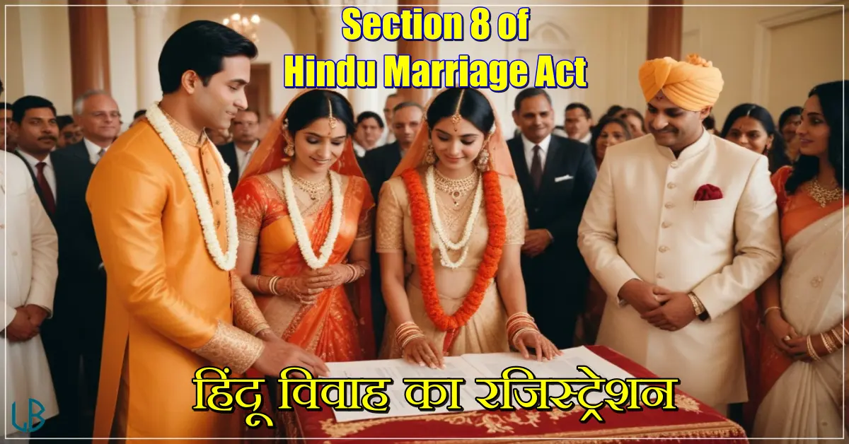 Section 8 of Hindu Marriage Act: हिंदू विवाह का रजिस्ट्रेशन