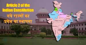 Article 2 of Indian Constitution: नये राज्यों का प्रवेश या स्थापना