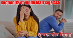 Section 12 of Hindu Marriage Act: शून्यकरणीय विवाह