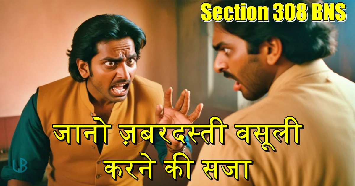 Section 308 BNS: जानो जबरन वसूली करने की सजा