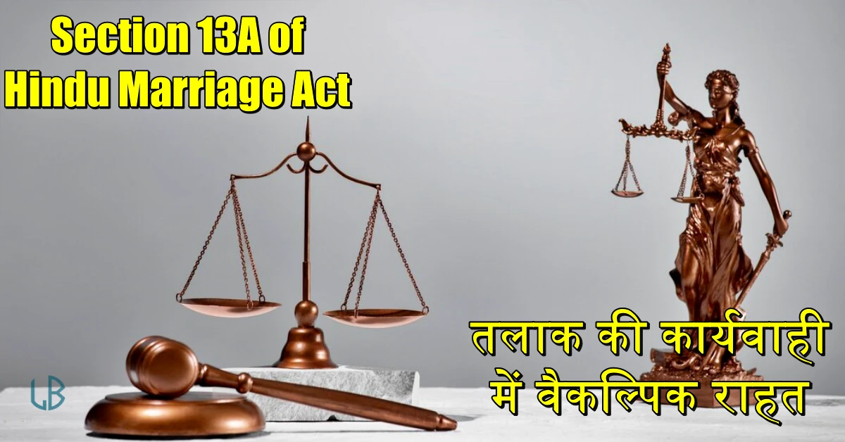 Section 13A of Hindu Marriage Act: तलाक की कार्यवाही में वैकल्पिक राहत