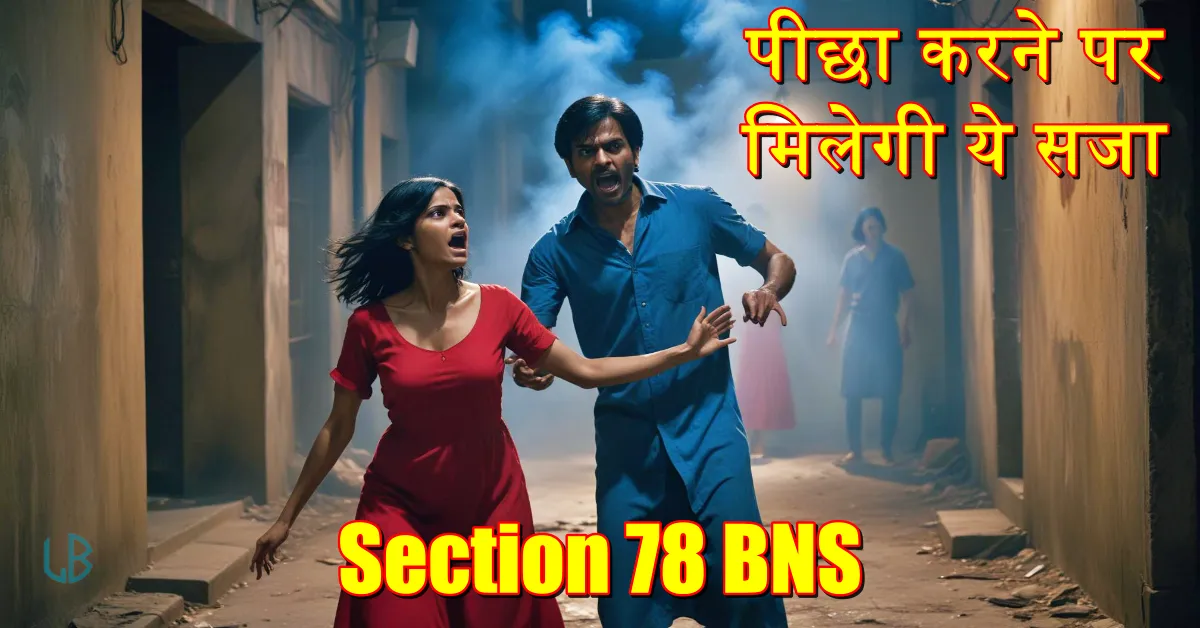 Section 78 BNS: जानें किसी महिला का पीछा करने पर क्या सजा मिलती है