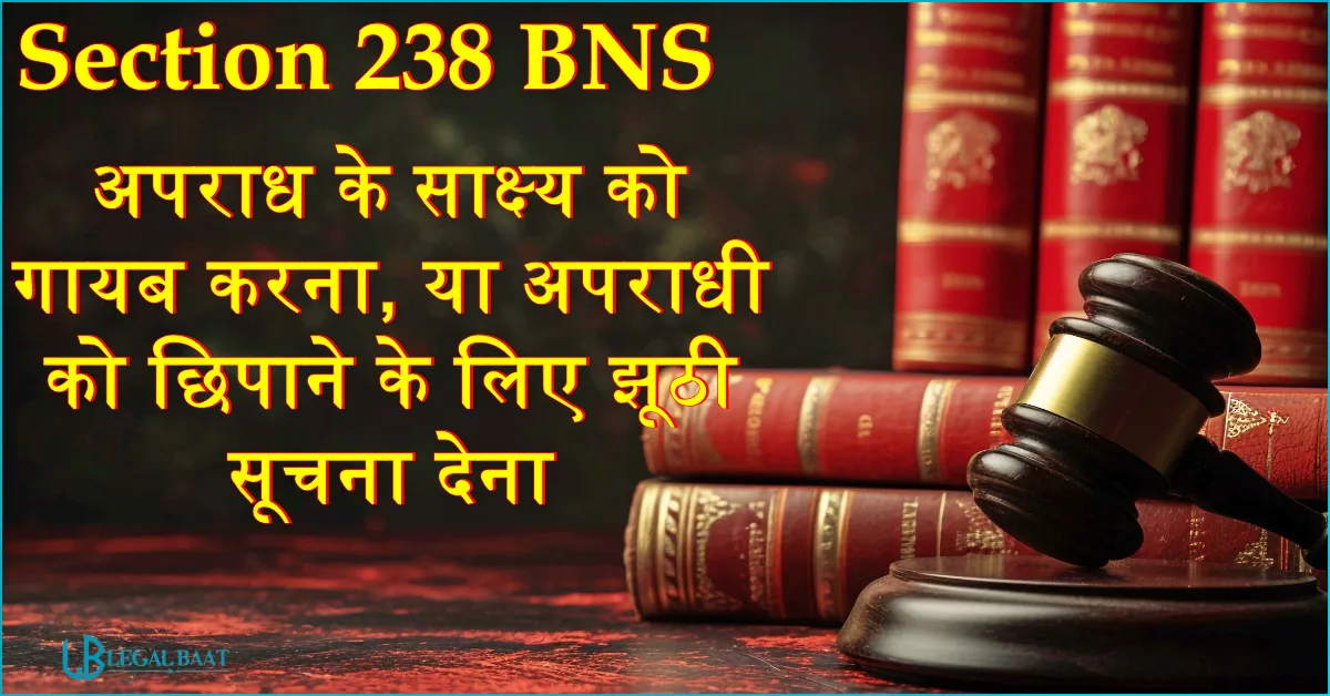 Section 238 BNS: अपराध के साक्ष्य को गायब करना, या अपराधी को छिपाने के लिए झूठी सूचना देना