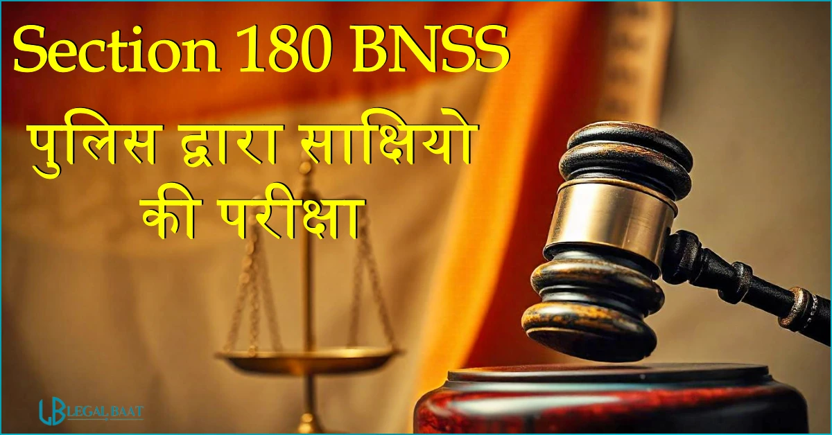 Section 180 BNSS: पुलिस द्वारा साक्षियों की परीक्षा