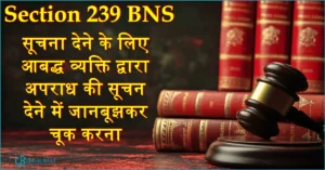 Section 239 BNS: सूचना देने के लिए आबद्ध व्यक्ति द्वारा अपराध की सूचना देने में जानबूझकर चूक करना