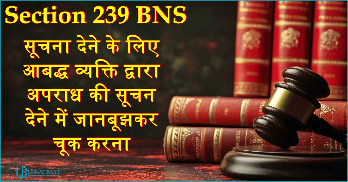 Section 239 BNS: सूचना देने के लिए आबद्ध व्यक्ति द्वारा अपराध की सूचना देने में जानबूझकर चूक करना