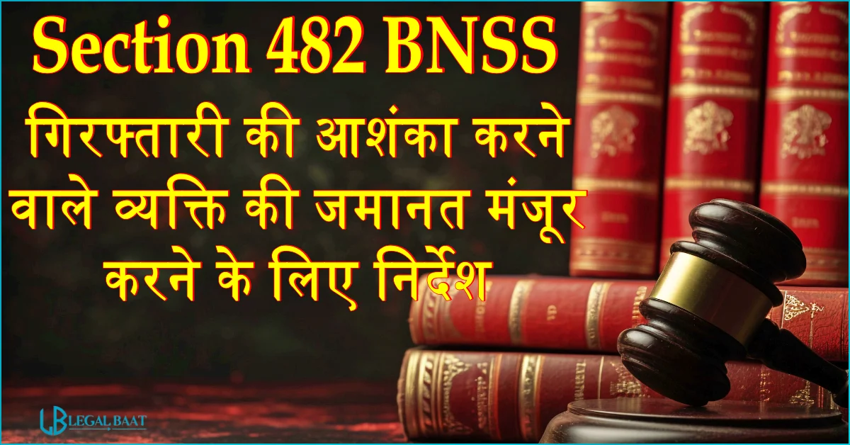 Section 482 BNSS: गिरफ्तारी की आशंका करने वाले व्यक्ति की जमानत मंजूर करने के लिए निर्देश