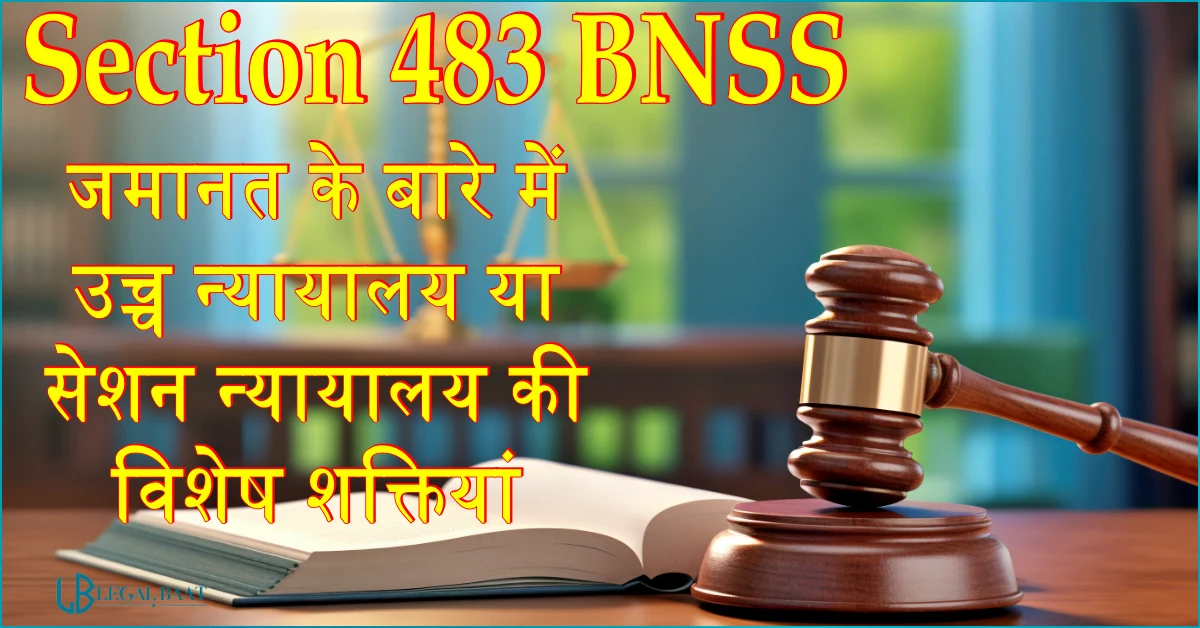 Section 483 BNSS: जमानत के बारे में उच्च न्यायालय या सेशन न्यायालय की विशेष शक्तियां