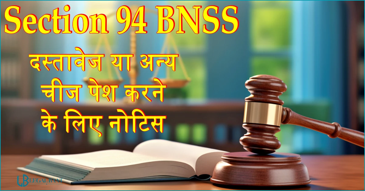 Section 94 BNSS: दस्तावेज या अन्य चीज पेश करने के लिए नोटिस