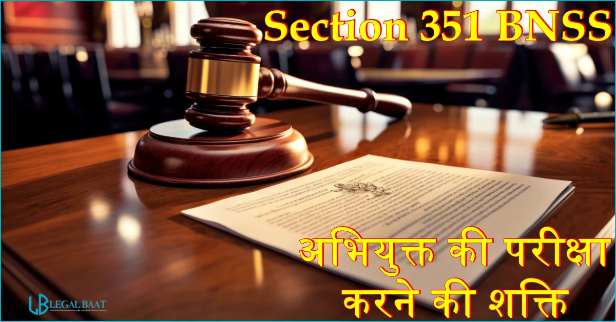 Section 351 BNSS: अभियुक्त की परीक्षा करने की शक्ति