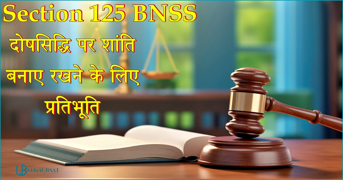 Section 125 BNSS: दोषसिद्धि पर शांति बनाए रखने के लिए प्रतिभूति