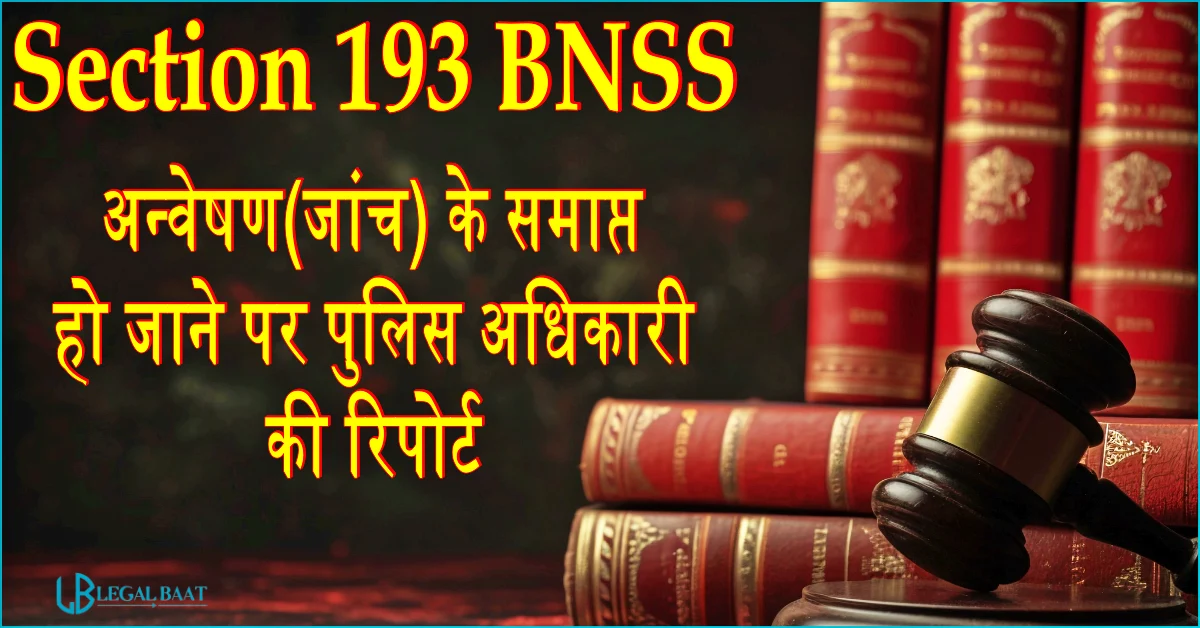 Section 193 BNSS: अन्वेषण(जांच) के समाप्त हो जाने पर पुलिस अधिकारी की रिपोर्ट