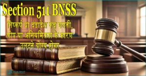 Section 511 BNSS: निष्कर्ष या दंडादेश कब गलती, लोप या अनियमितता के कारण उलटने योग्य होगा