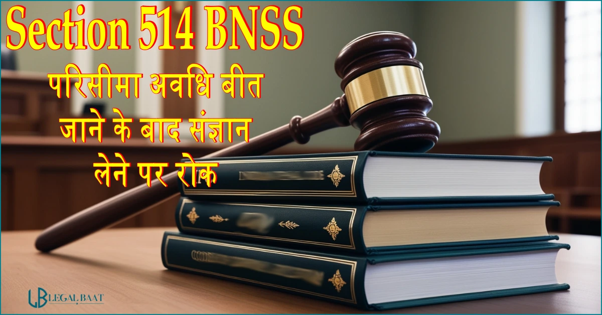 Section 514 BNSS: परिसीमा अवधि बीत जाने के बाद संज्ञान लेने पर रोक